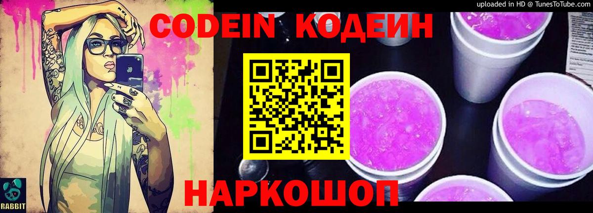 Кодеин напиток Lean (лин)  Вход с VPN  Кодеин Purple Drank  Вологда 